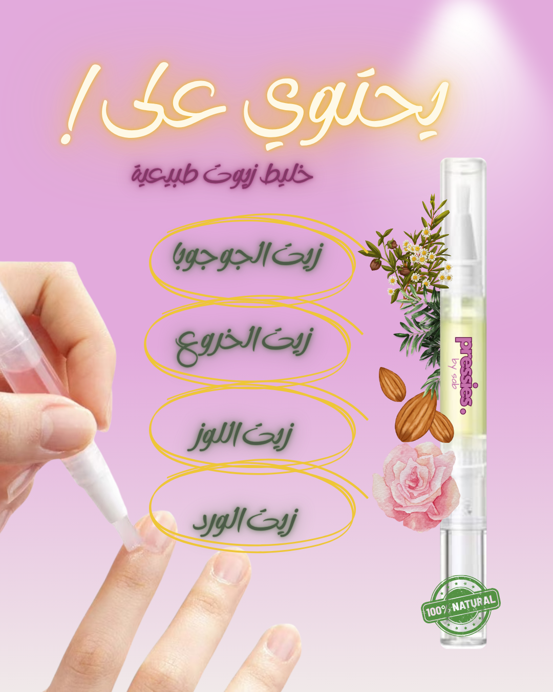 قلم زيت الأظافر - Nail & Cuticle Oil