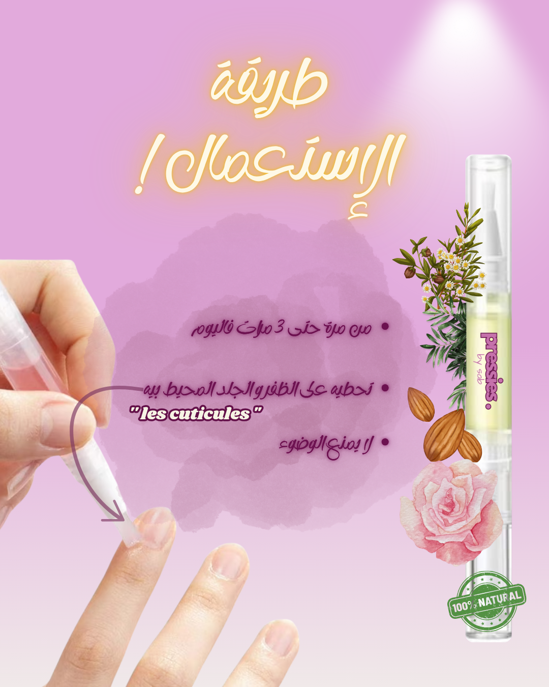 قلم زيت الأظافر - Nail & Cuticle Oil