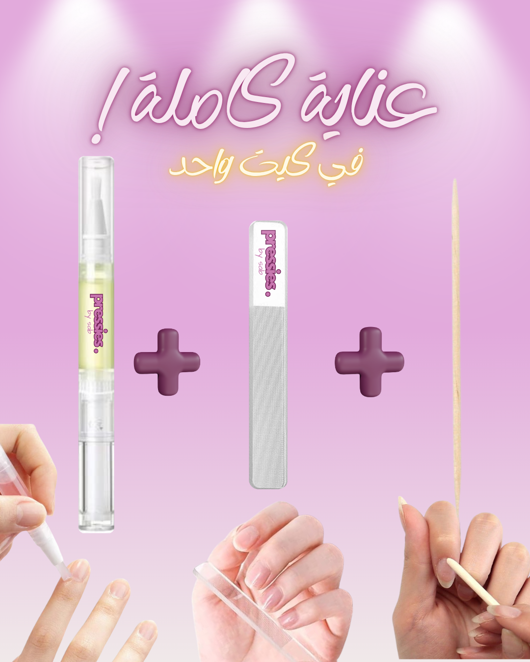 كيت العناية بالأظافر - Nail Care Kit