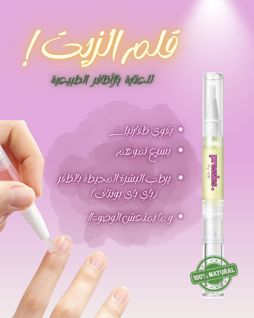 قلم زيت الأظافر - Nail & Cuticle Oil