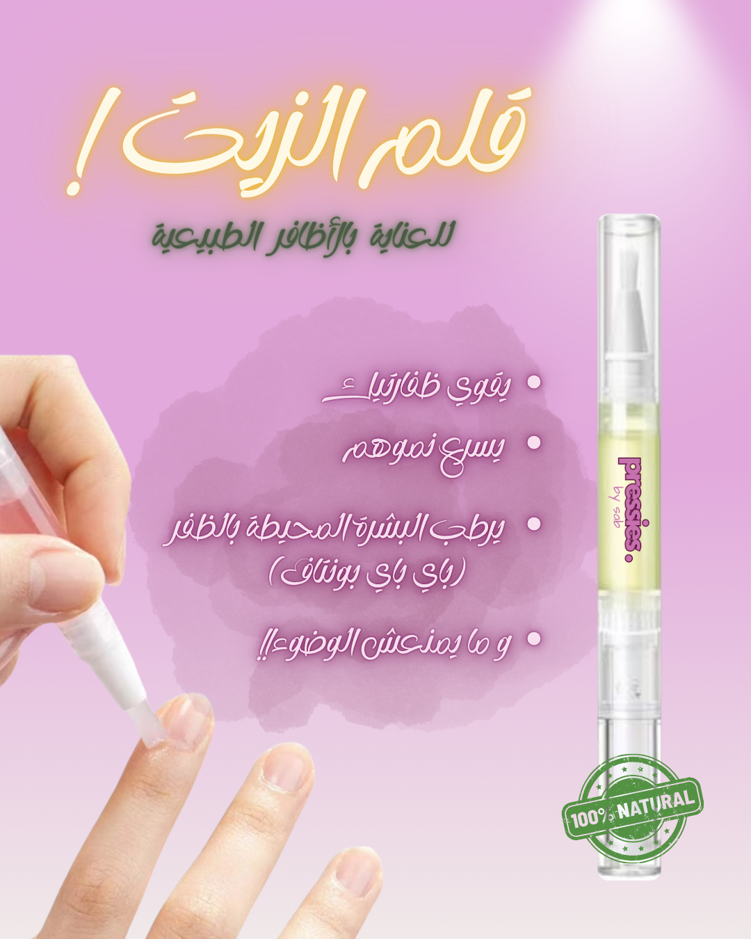 قلم زيت الأظافر - Nail & Cuticle Oil