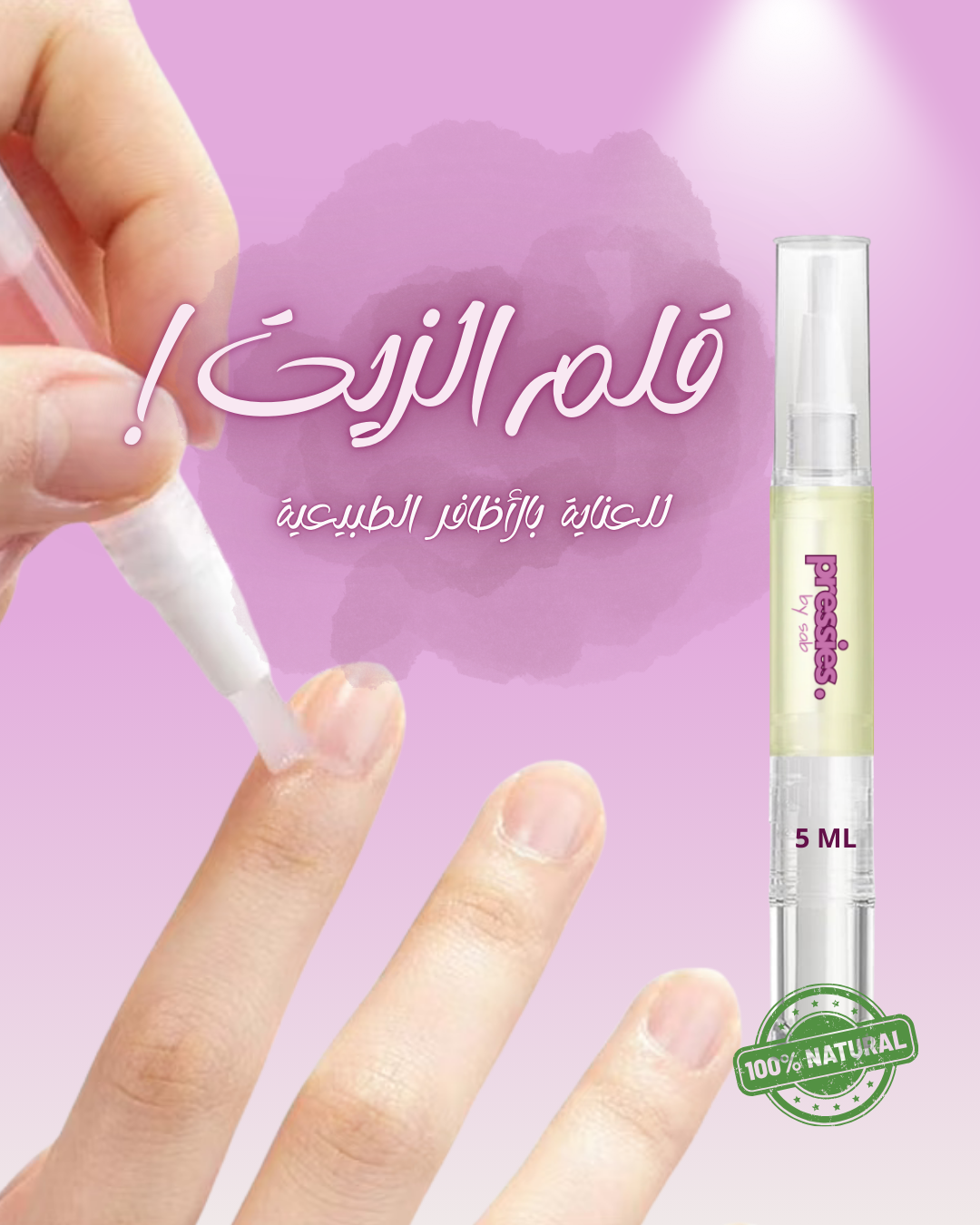 قلم زيت الأظافر - Nail & Cuticle Oil