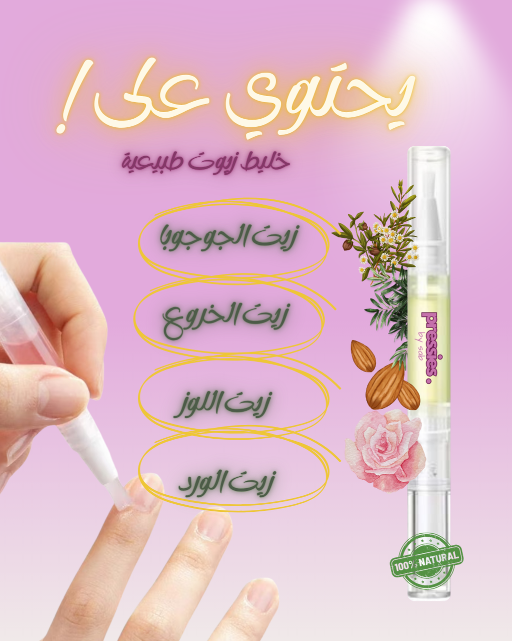 قلم زيت الأظافر - Nail & Cuticle Oil