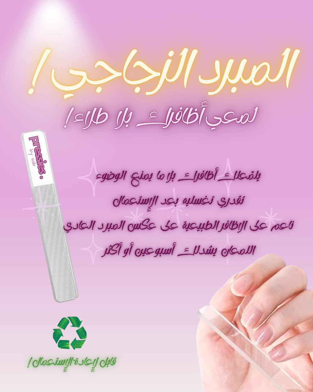 المبرد الزجاجي - Glass file