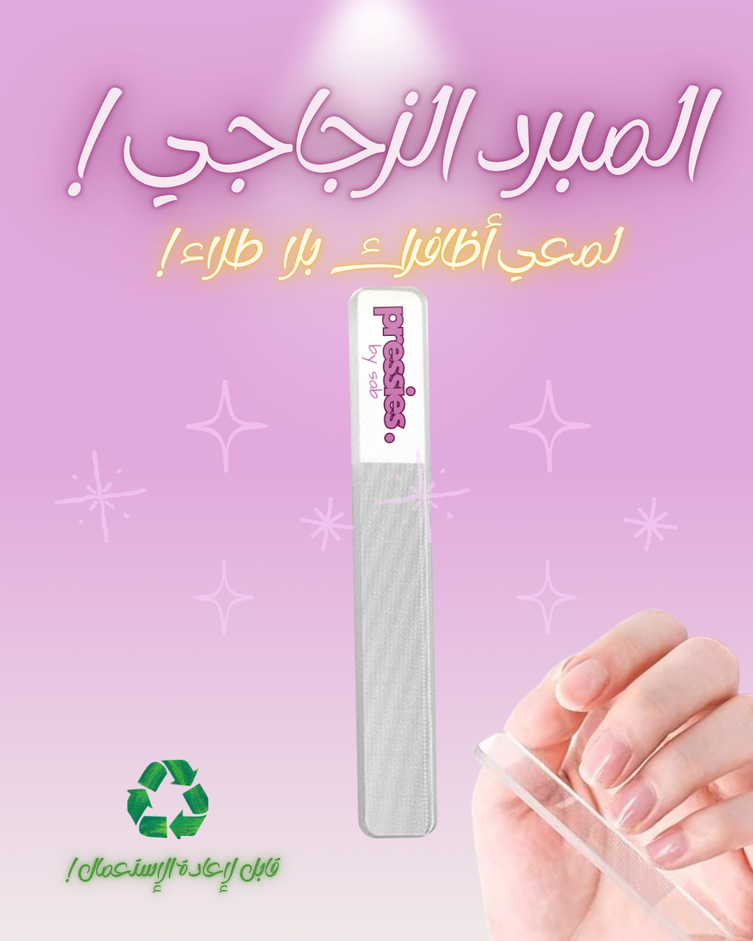 المبرد الزجاجي - Glass file