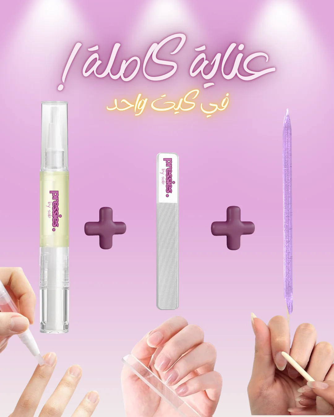كيت العناية بالأظافر - Nail Care Kit