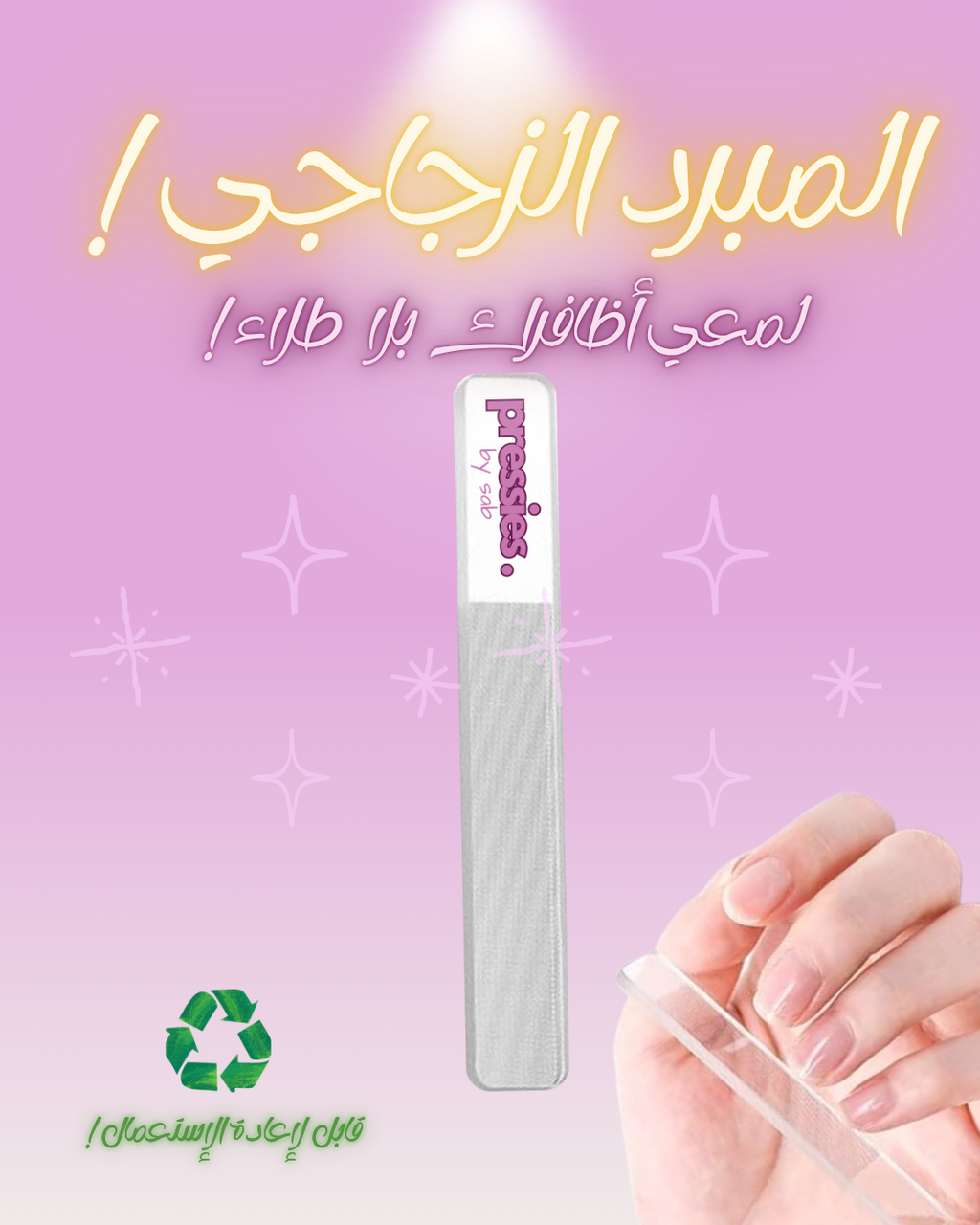 المِبرد الزجاجي Glass File