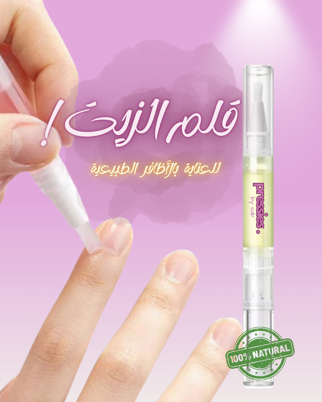 قلم زيت الأظافر - Nail & Cuticle Oil