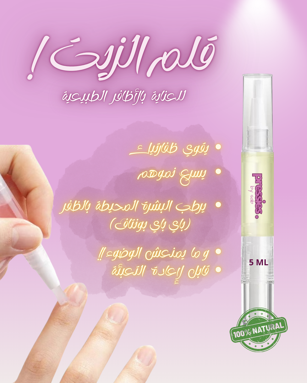 قلم زيت الأظافر - Nail & Cuticle Oil