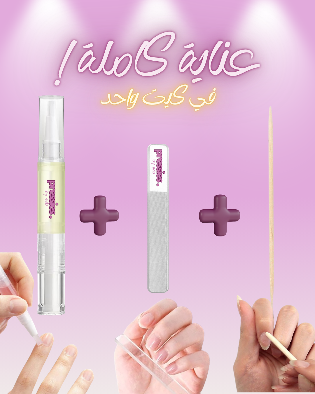 كيت العناية بالأظافر - Nail Care Kit